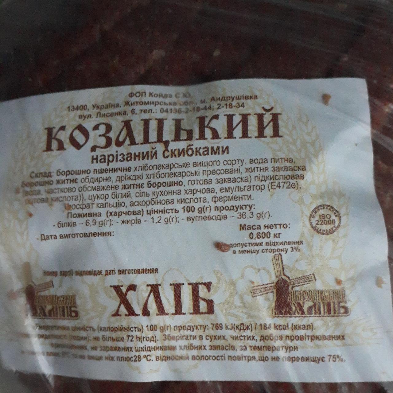 Фото - Хліб нарізаний скибами Козацький Андрушівський хліб
