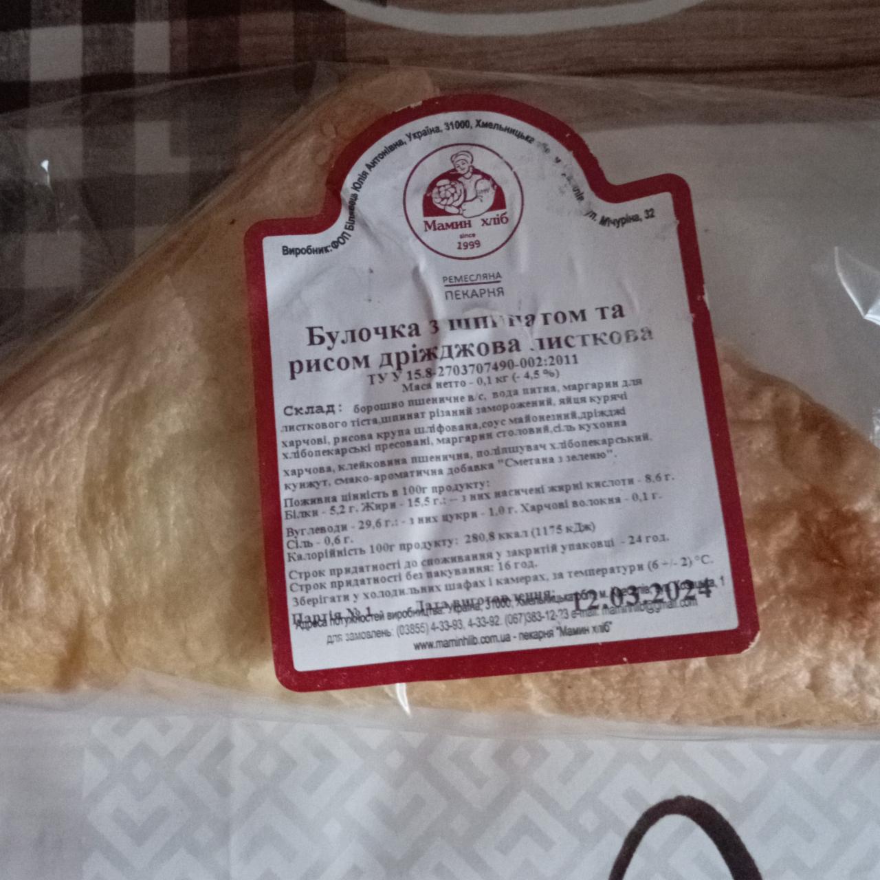 Фото - Булочка зі шпинатом та рисом дріжджова листкова Мамин хліб