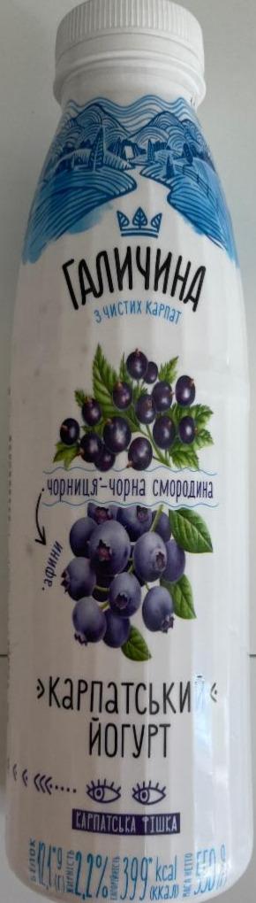 Фото - Карпатський йогурт 2.2% чорниця-чорна смородина Галичина