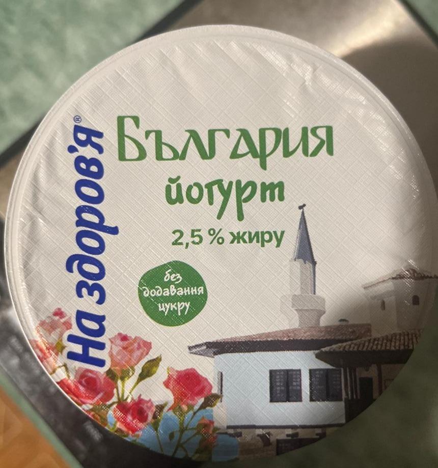 Фото - Йогурт 2.5% без додавання цукру Болгарія На здоровье