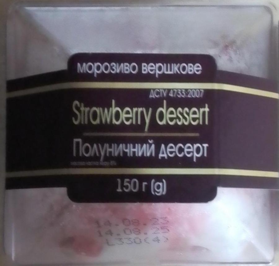 Фото - Морозиво Strawberry dessert вершкове зі смаком ванілі з підваркою Полуниця GelAmo