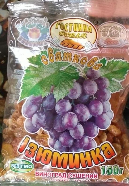 Фото - виноград сушений ізюминка Гостинна Оселя