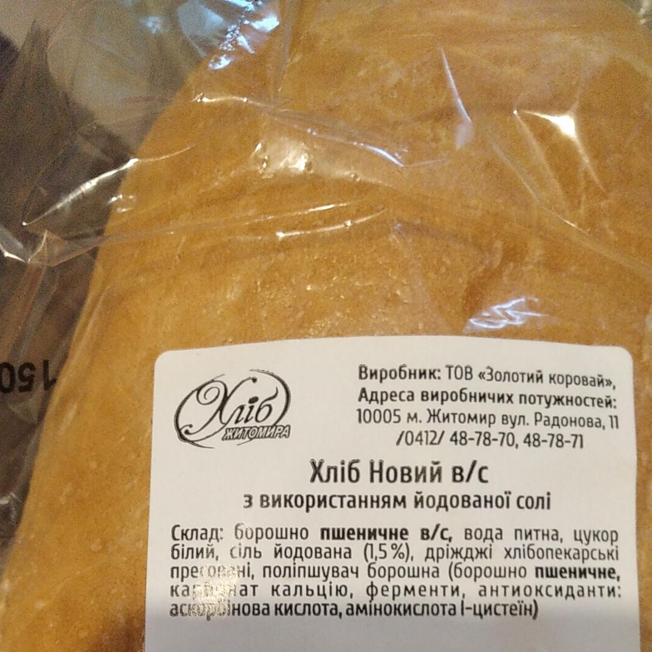 Фото - Хліб з використанням йодованої солі Новий Хліб Житомира