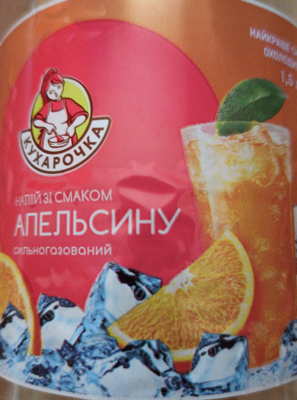 Фото - Напій безалкогольний зі смаком апельсину Кухарочка