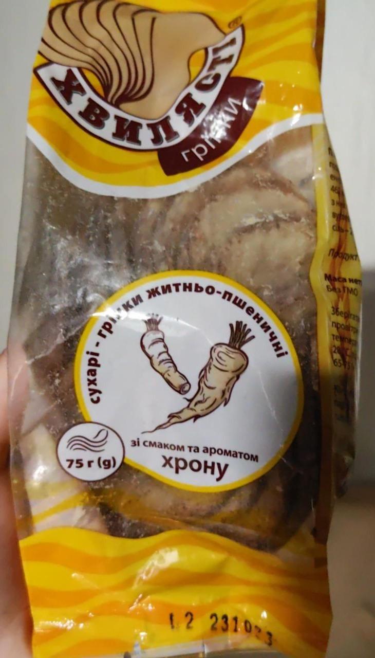 Фото - Сухарі-грінки житньо-пшеничні зі смаком та ароматом хрону Хвилясті