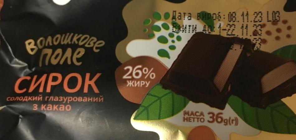 Фото - Сирок солодкий глазурований 26% з какао Волошкове поле