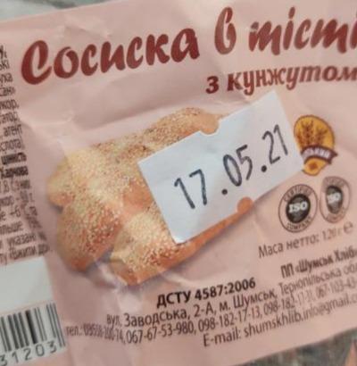 Фото - Сосиска в тісті з кунжутом Шумськ Хліб