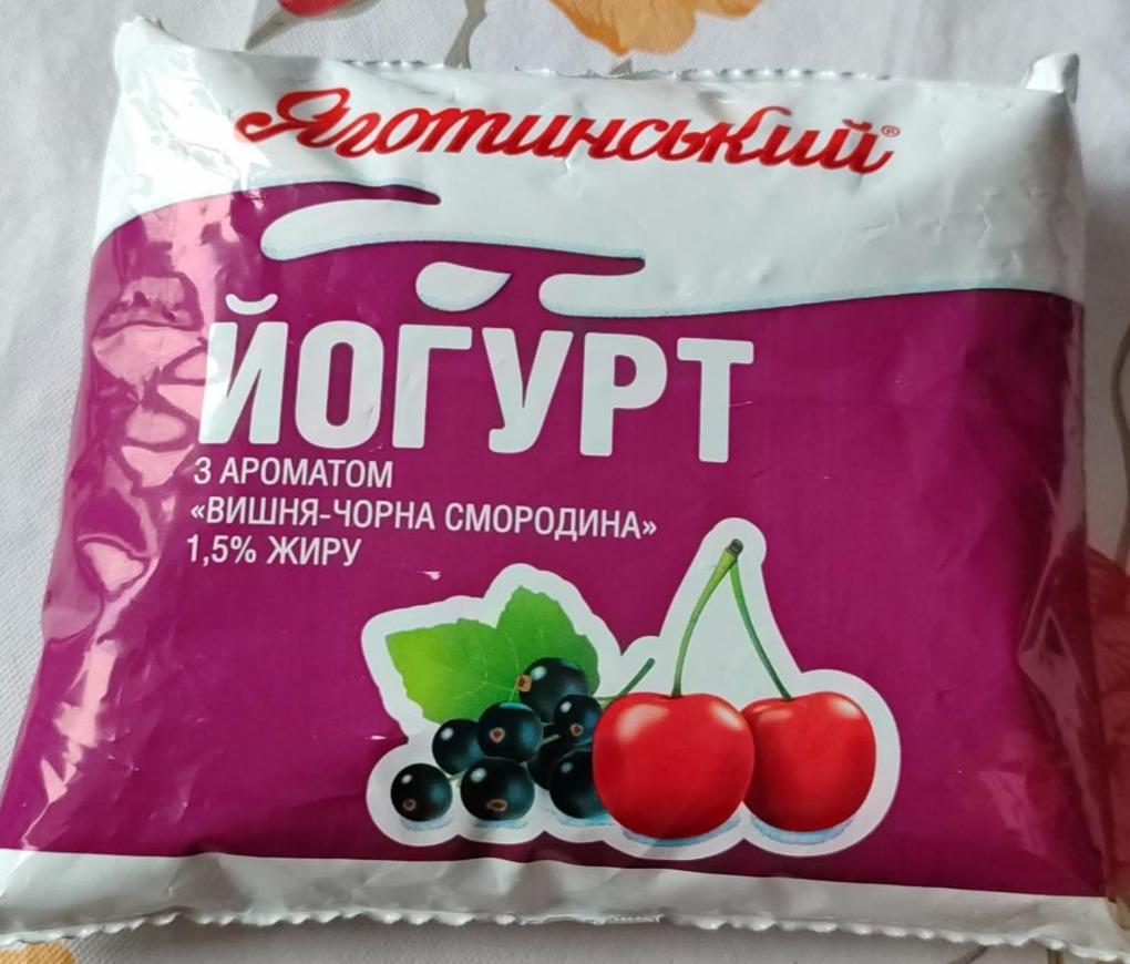 Фото - Йогурт 1.5% з ароматом Вишня-чорна смородина Яготинський