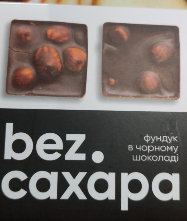 Фото - Фундук в чорному шоколаді bezСахара