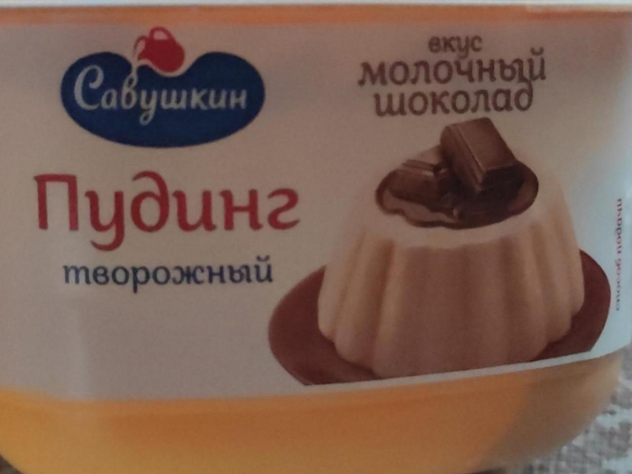 Фото - Пудинг сирний зі смаком молочного шоколаду Савушкин