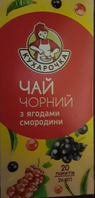 Фото - чай чорний з ягодами смородини Кухарочка