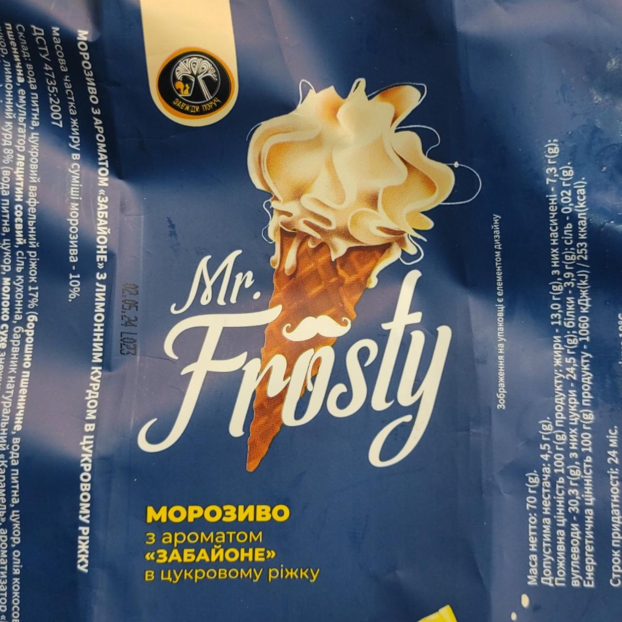Фото - Морозиво Mr. Frosty з ароматом Хабайоне у цукровому ріжку Завжди поруч