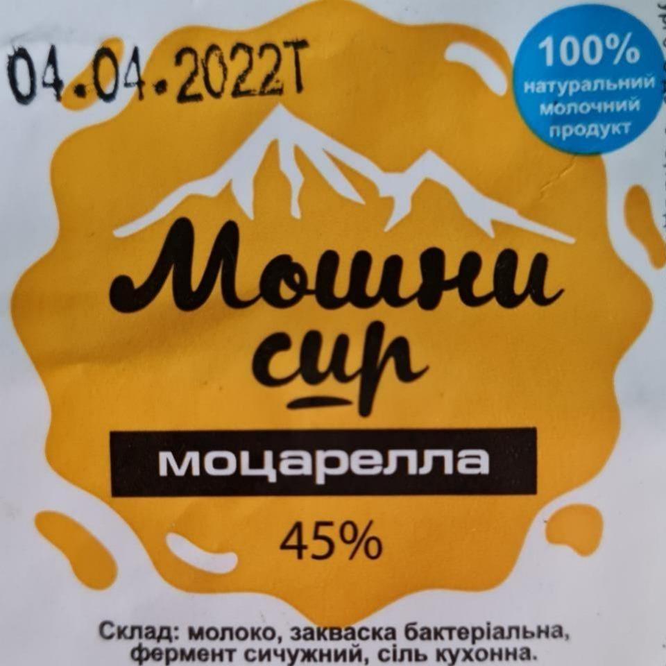 Фото - Сир чеддеризований Моцарелла з масовою часткою жиру в сухій речовині 45% Мошни