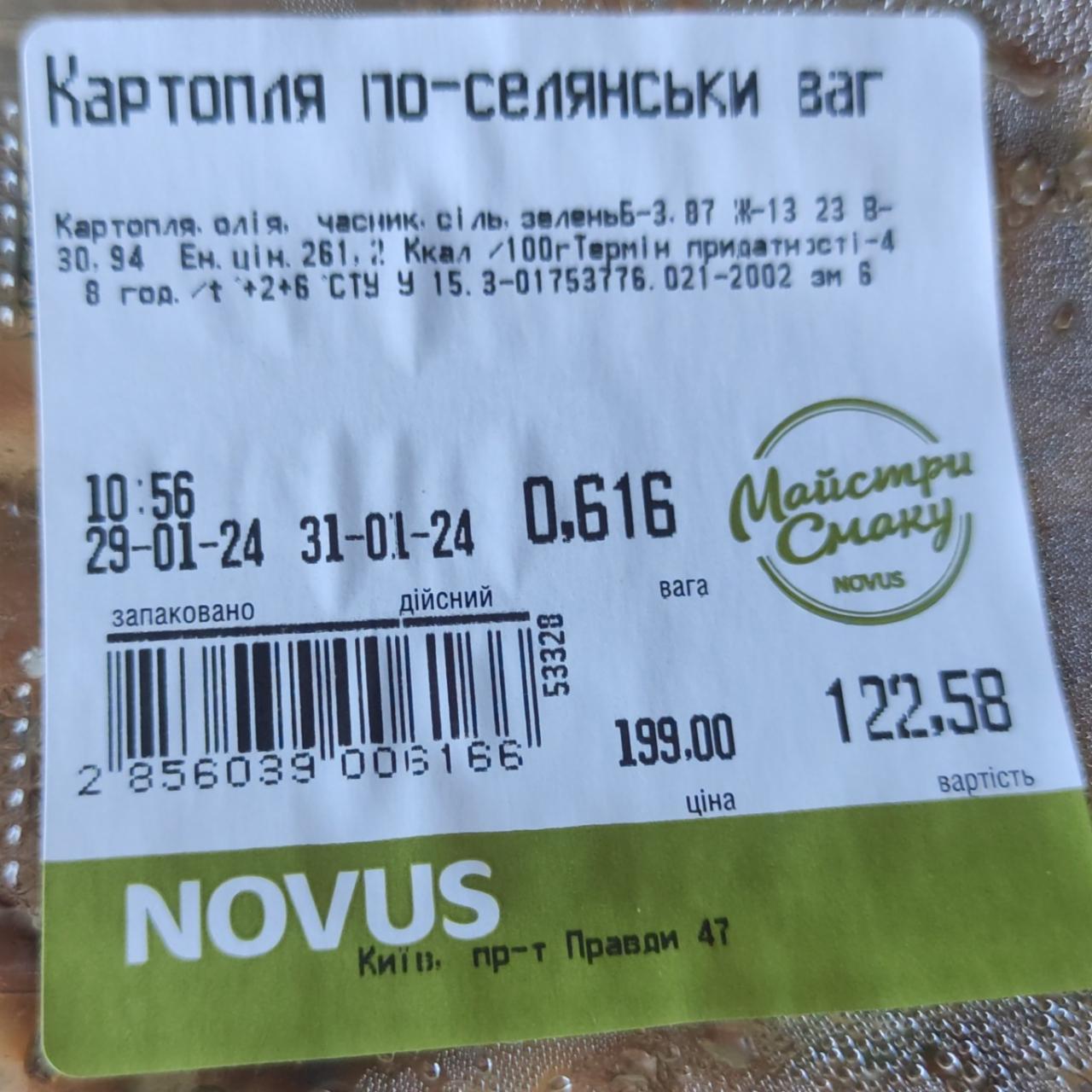Фото - Картопля по-селянськи Новус Novus