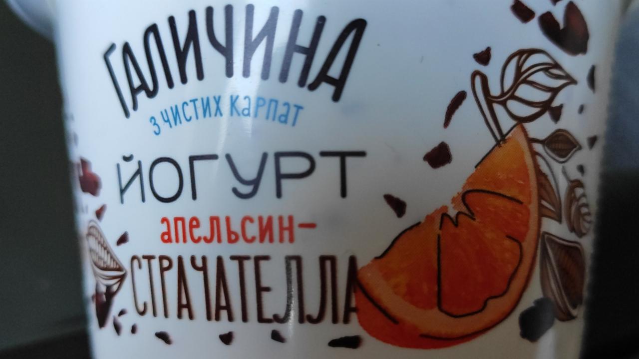Фото - йогурт апельсин страчетелла Галичина