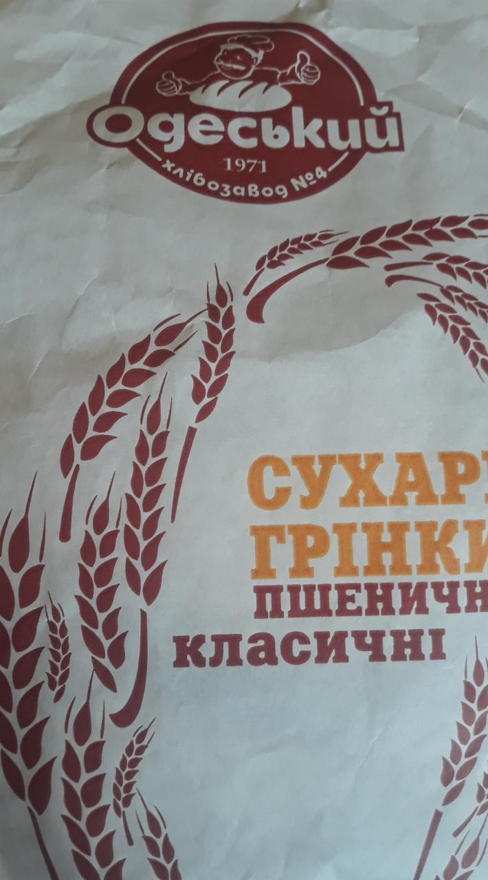Фото - Сухарі-грінки пшеничні класичні Одеський хлібзавод