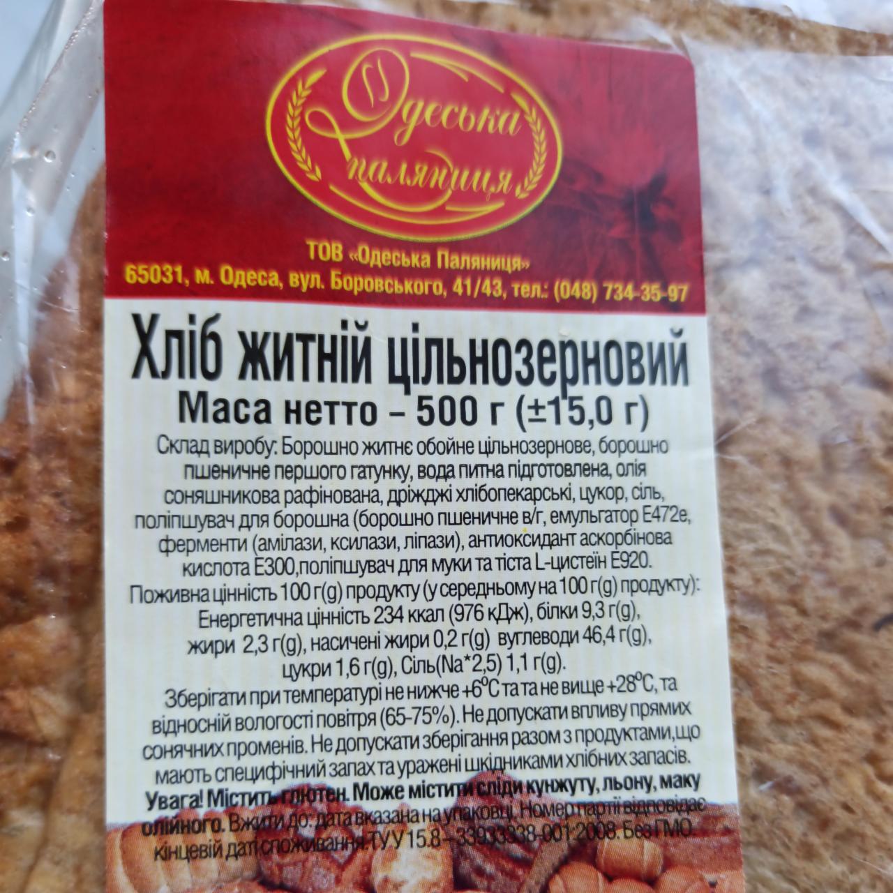 Фото - Хліб житній цільнозерновий Одеська паляниця