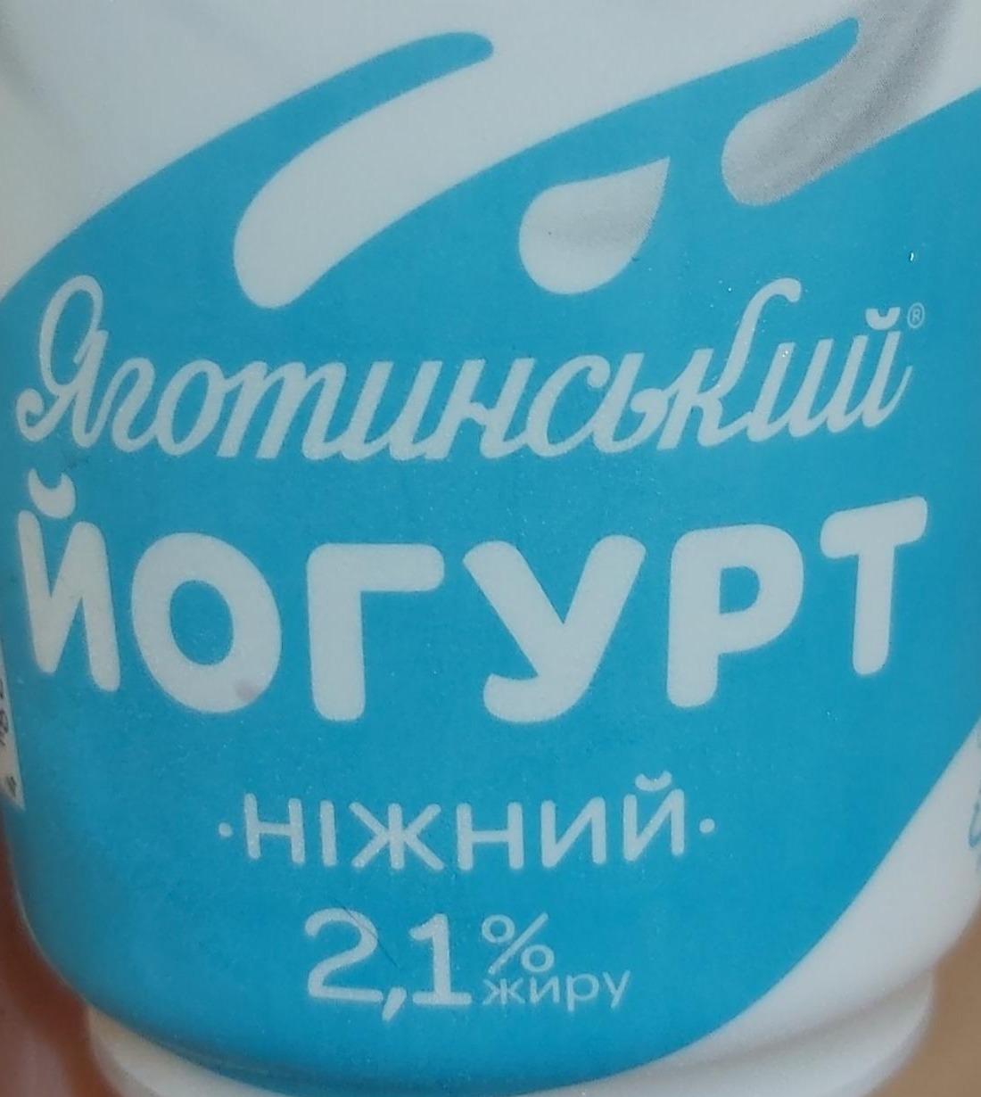 Фото - Йогурт 2.1% ніжний Яготинський