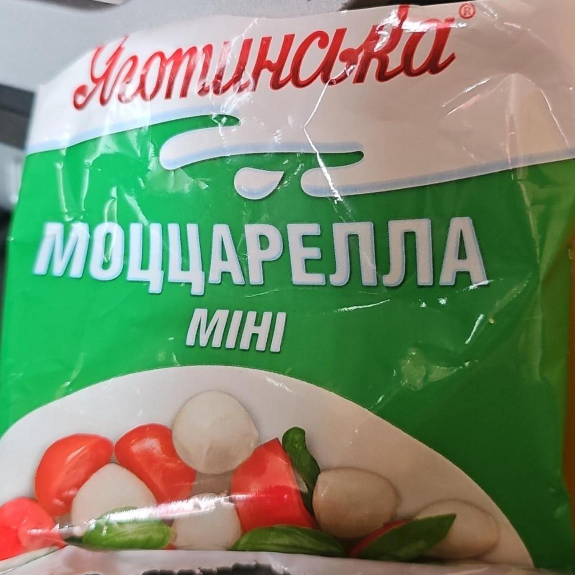 Фото - Сир м'який 45% Моццарелла міні в розсолі Яготинська