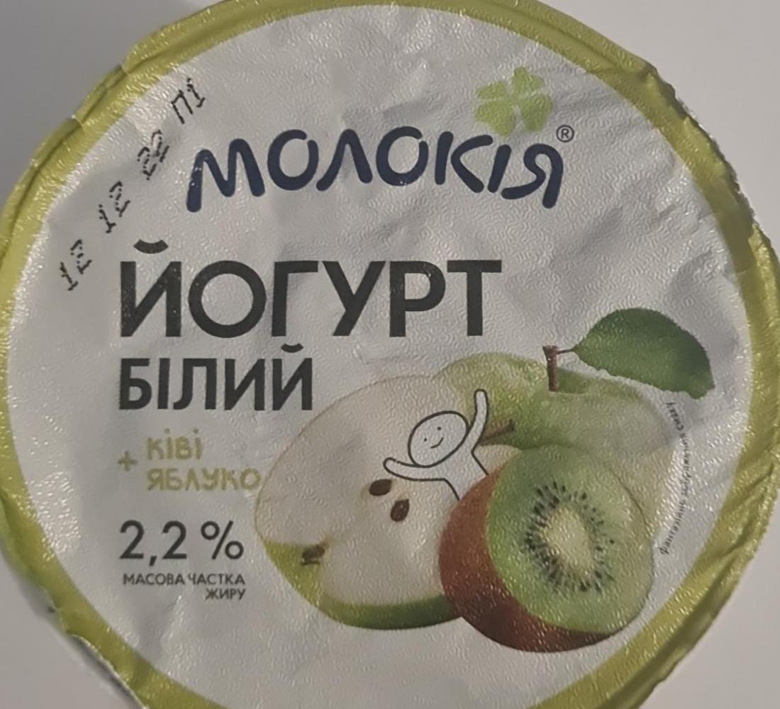 Фото - Йогурт 2.2% Ківі-яблуко Білий Молокія