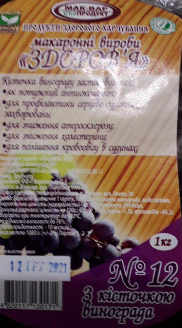 Фото - Макаронні вироби Здоров'я з кісточкою винограду №12 Мак-Вар Екопродукт