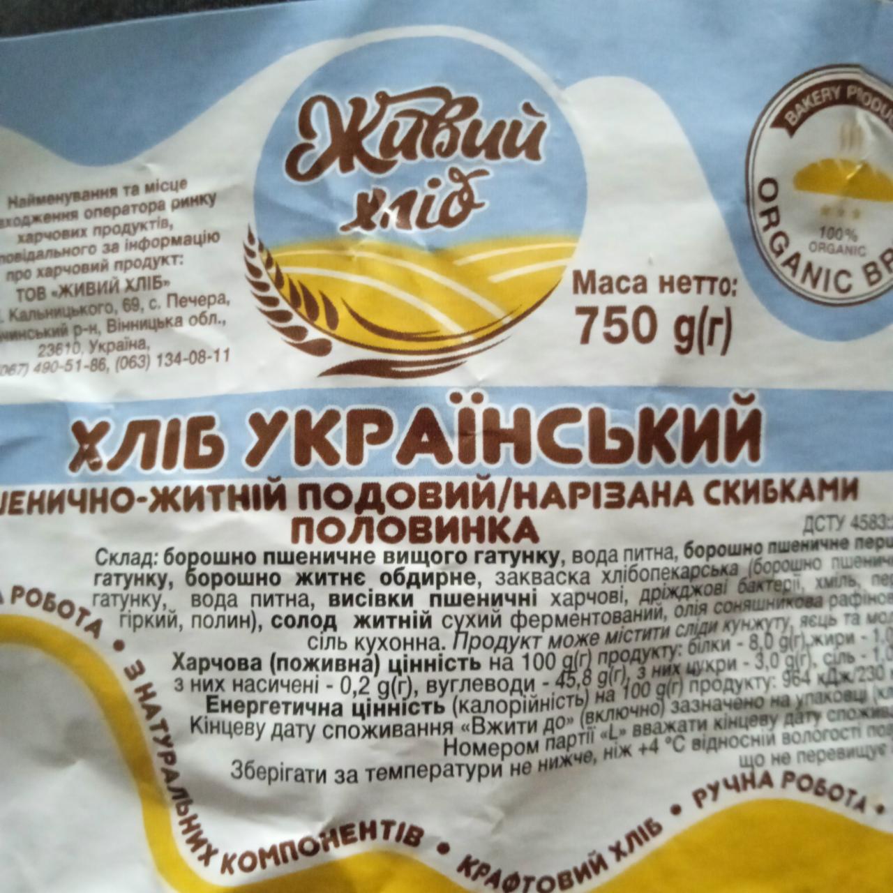 Фото - Хліб пшенично-житній подовий Український Живий хліб
