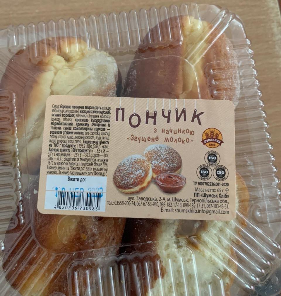 Фото - Пончики з начинкою згущене молоко Шумський хліб