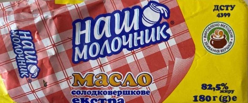 Фото - Масло солодковершкове Екстра 82.5% Наш Молочник