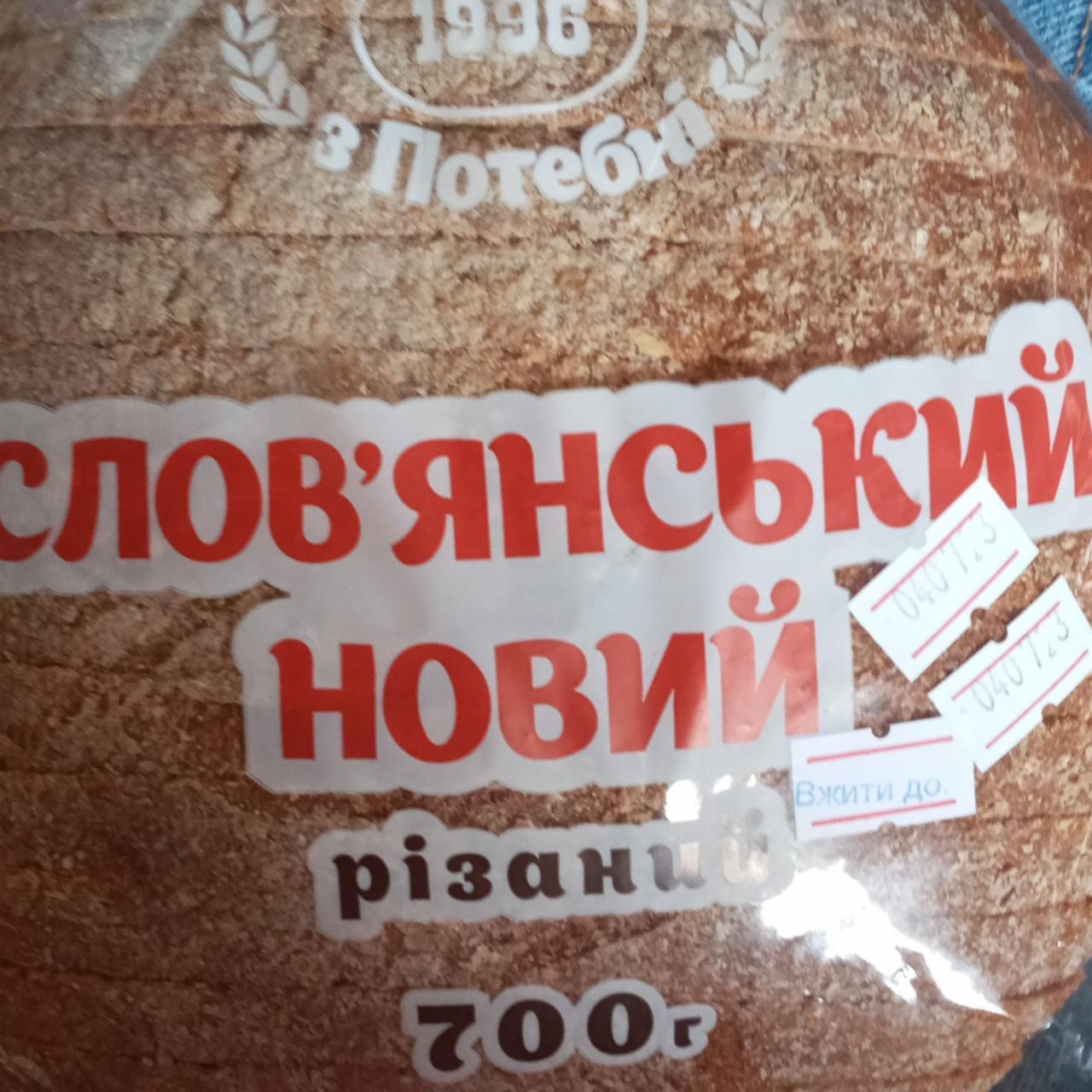 Фото - Хліб новий різаний Слов'янський Хліб з Потебні
