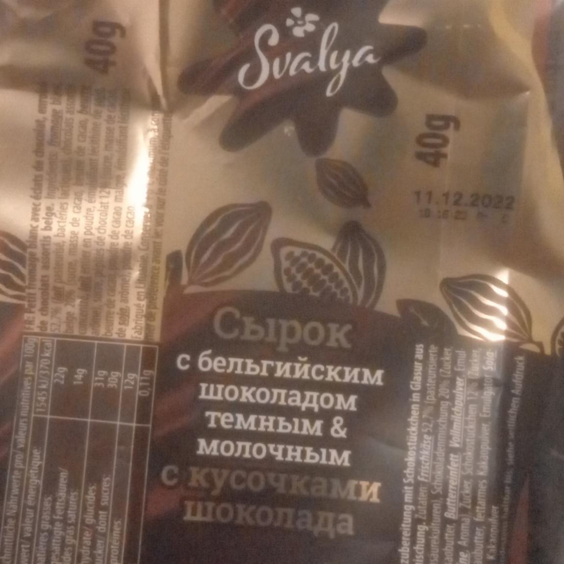 Фото - Сирок з бельгійським шоколадом чорним і молочним зі шматочками шоколаду Svalya
