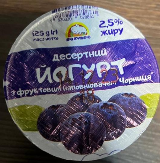 Фото - Йогурт 2.5% десертний з фруктовим наповнювачем Чорниця АМА