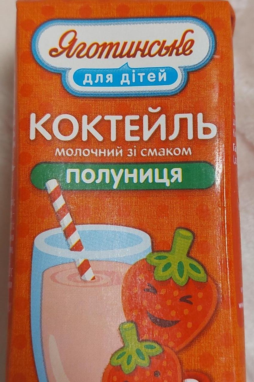 Фото - Коктейль молочний зі смаком полуниці Яготинське для дітей