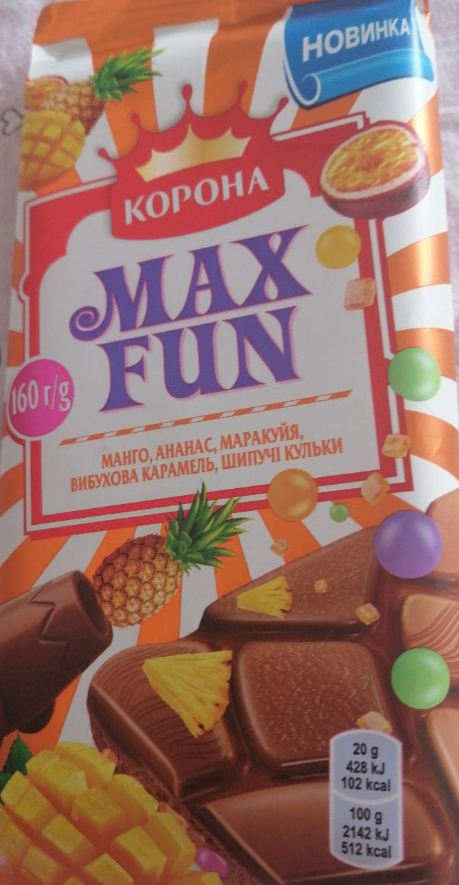 Фото - Шоколад молочний з фруктовими шматочками зі смаком манго, ананаса, маракуї, з шипучими рисовими кульками і вибуховою карамеллю Max Fun Корона