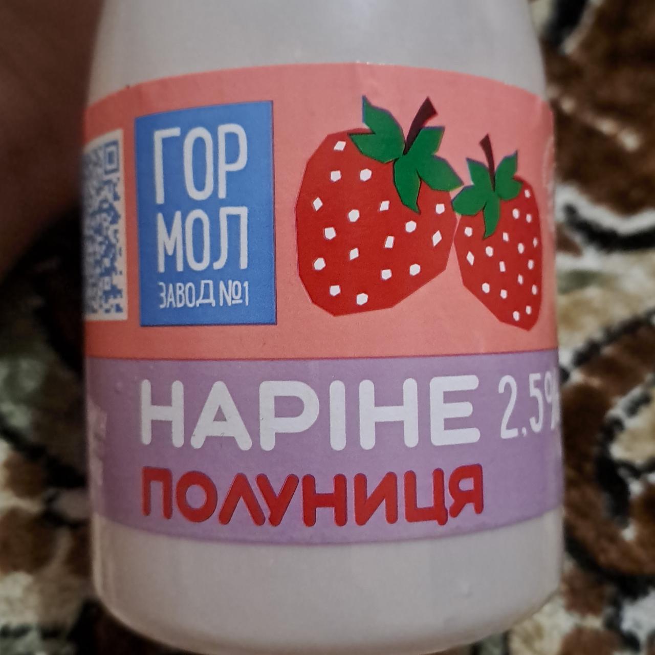 Фото - Продукт кисломолочний 2.5% Полуниця Наріне Гормолзавод №1