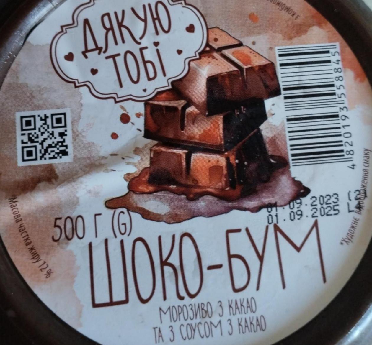 Фото - Морозиво Шоко-Бум з комбінованим складом сировини з какао та з соусом з какао Дякую тобі