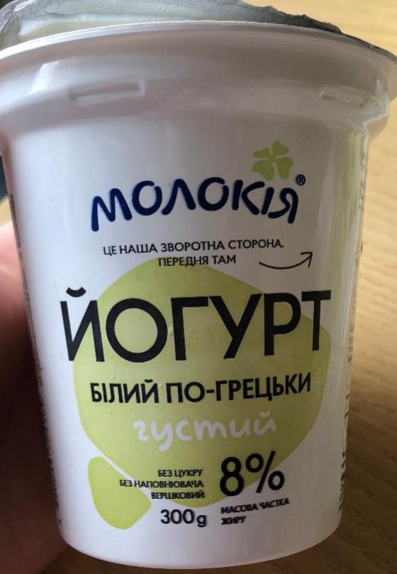 Фото - Йогурт білий по-грецьки густий 8% Молокія