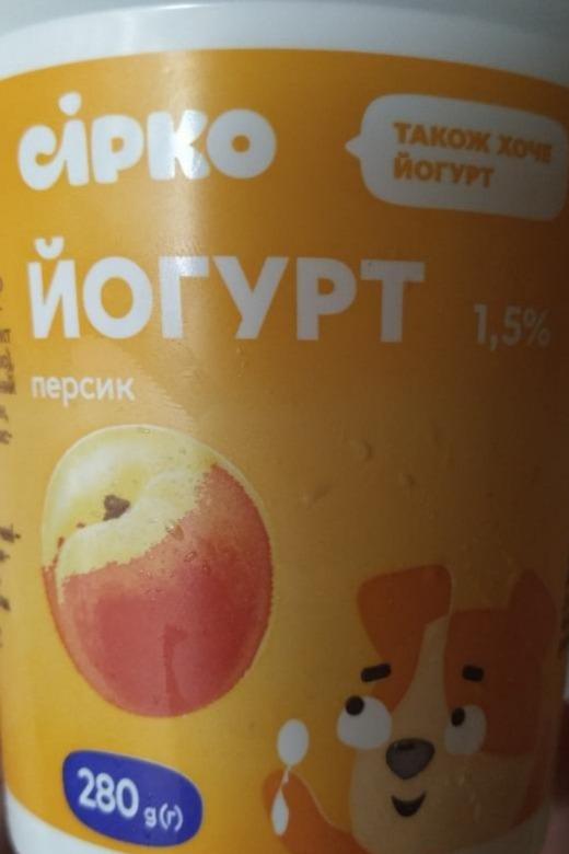Фото - Йогурт з наповнювачем персик 1.5% Сірко