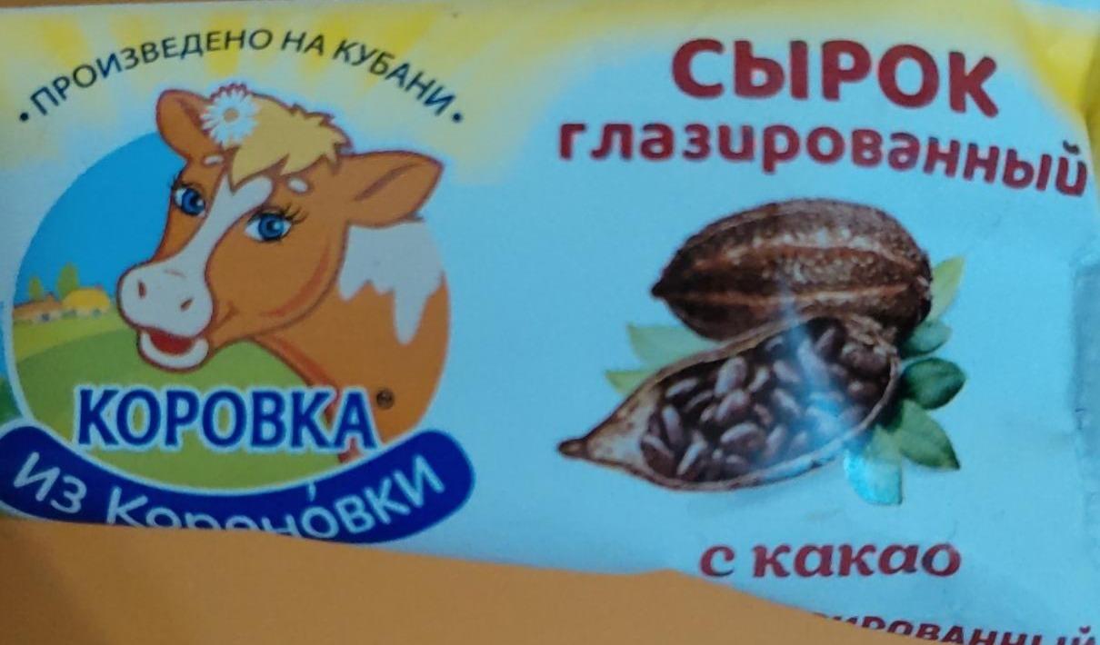 Фото - Сирний сирок глазурований какао Корівка з Коренівки