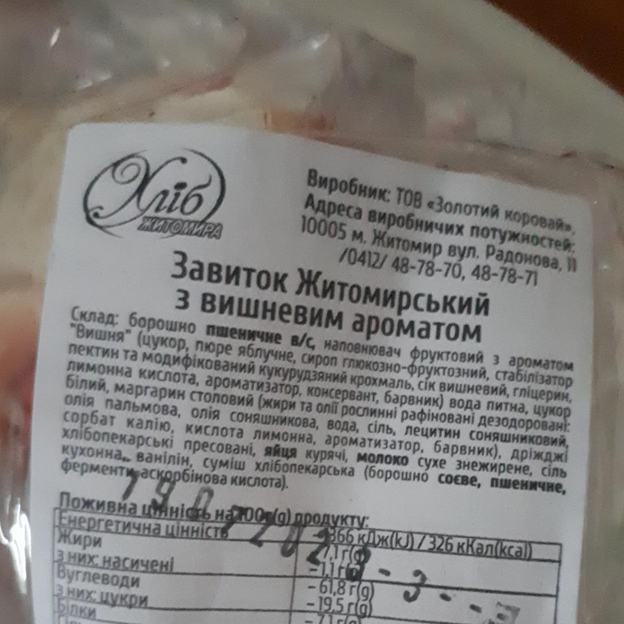 Фото - Завиток Житомирський з вишнею Хліб Житомира