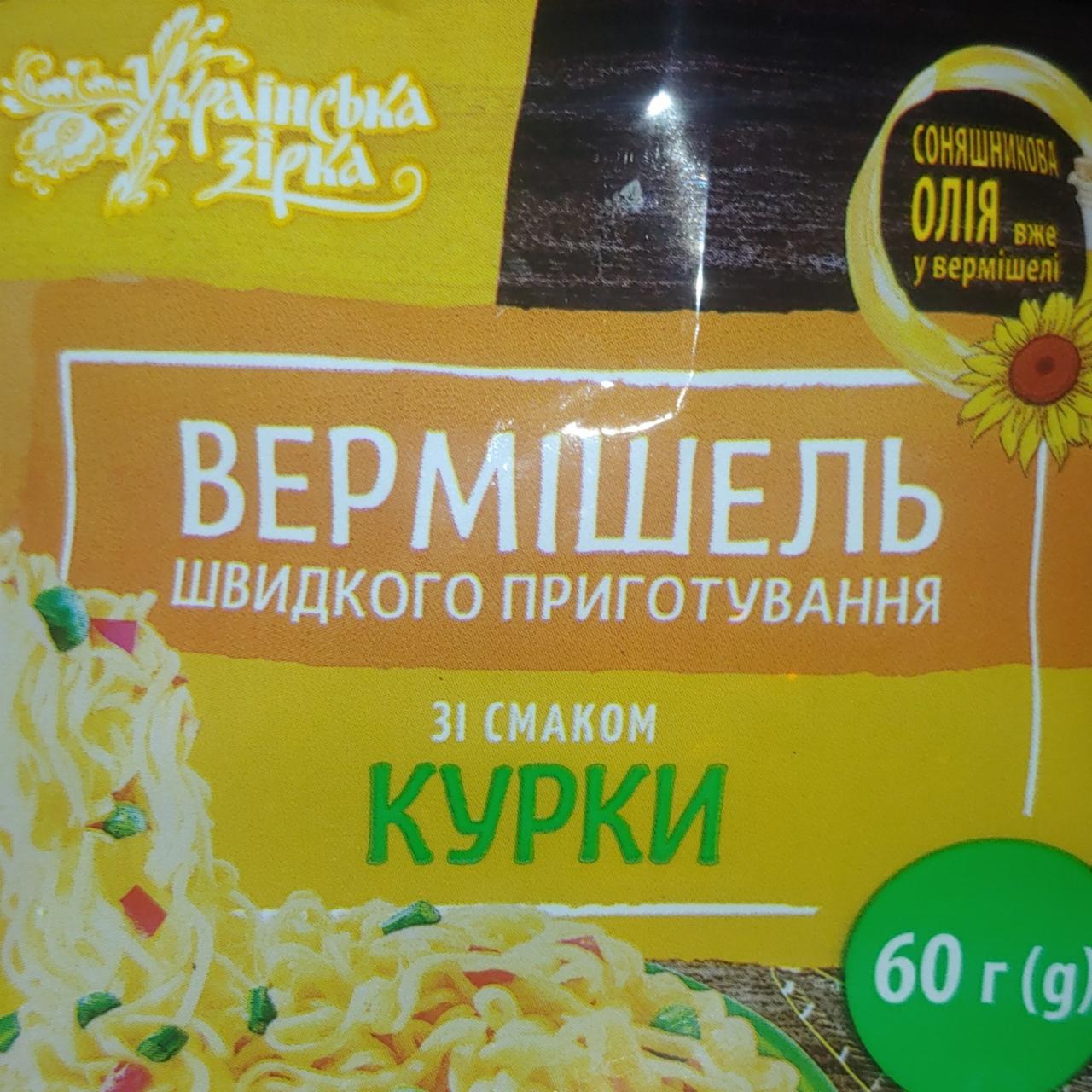 Фото - Вермішель швидкого приготування зі смаком курки Українська зірка