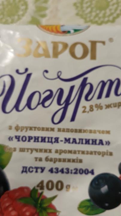 Фото - Йогурт 2.8% жиру з фруктовим наповнювачем Чорниця-Малина Зарог