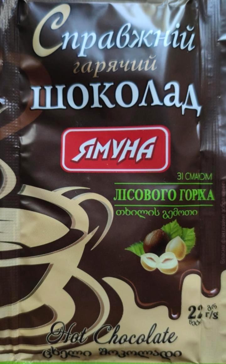 Фото - Справжній гарячий шоколад зі смаком лісового горіха Ямуна