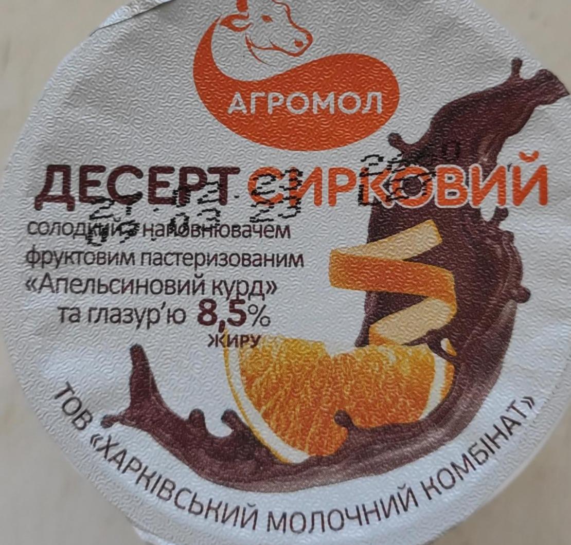 Фото - Десерт сирковий солодкий з наповнювачем фруктовим пастеризованим Апельсиновий курд та глазур'ю 8.5% жиру Агромол