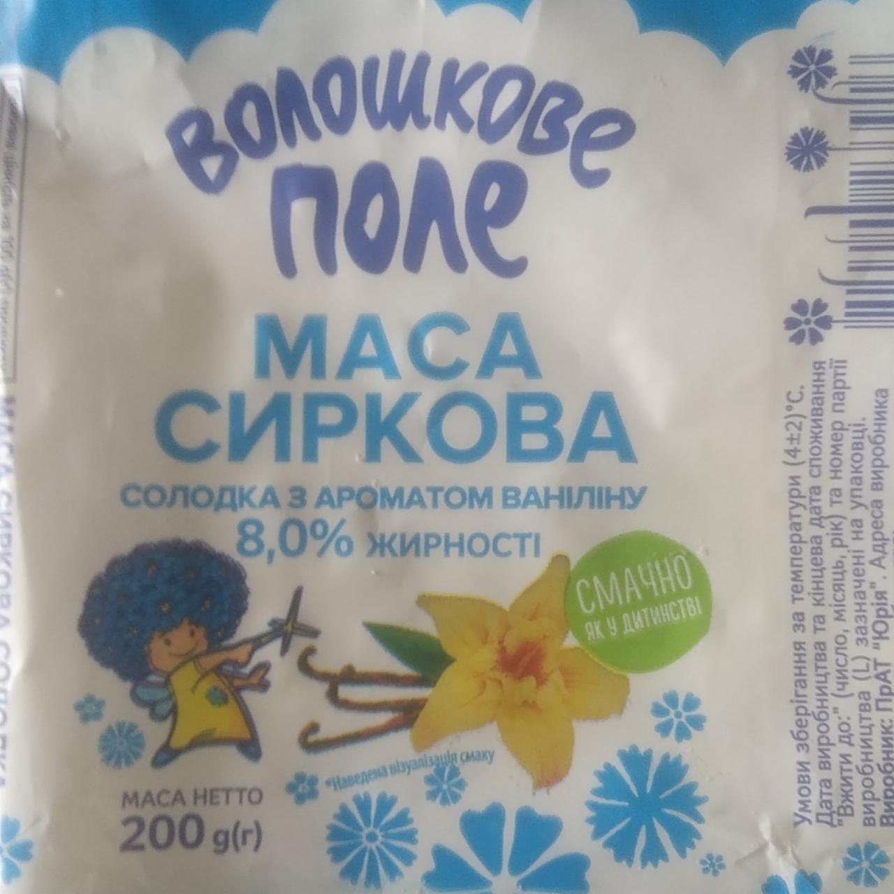 Фото - Маса сиркова солодка з ароматом ваніліну Волошкове поле