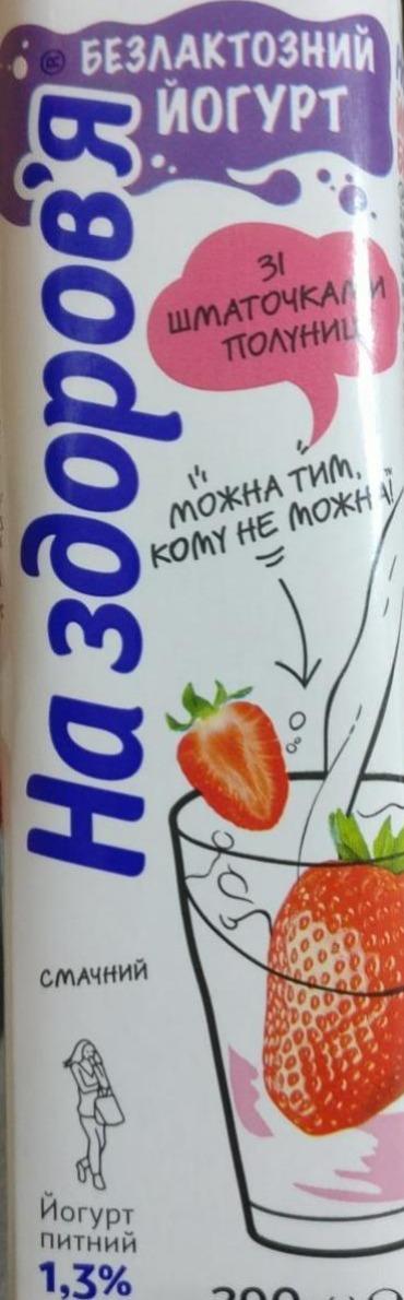 Фото - Йогурт 1.3% питний безлактозний Полуниця На Здоров'я