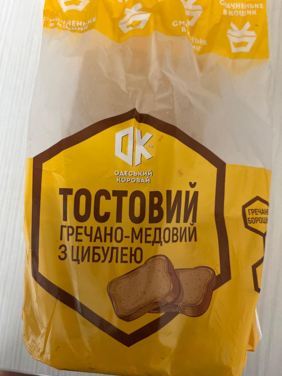 Фото - Хліб нарізний тостовий пшеничний з цибулею Гречано-медовий Одеський коровай
