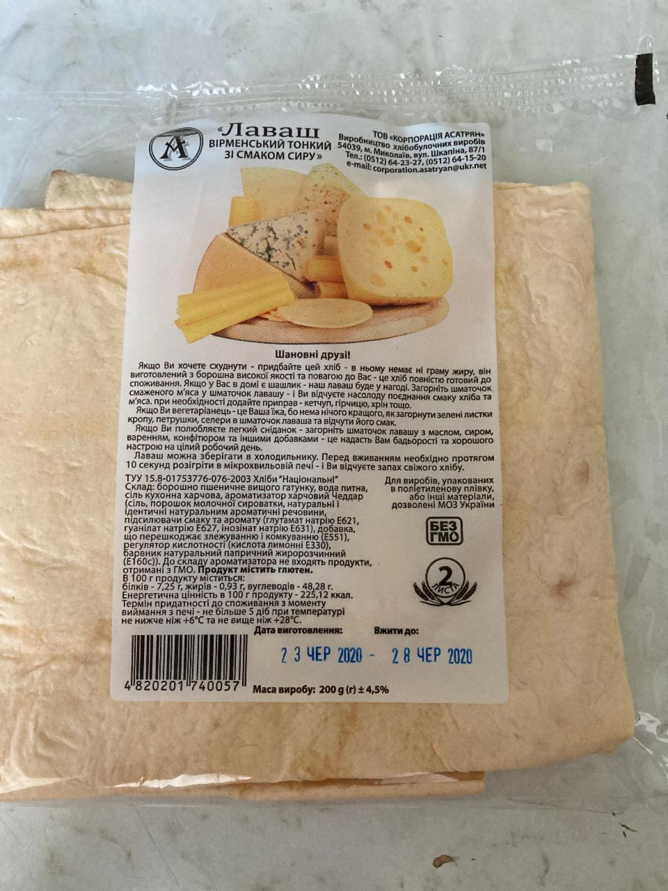 Фото - Лаваш вірменський тонкий зі смаком сиру Корпорація АСАТРЯН