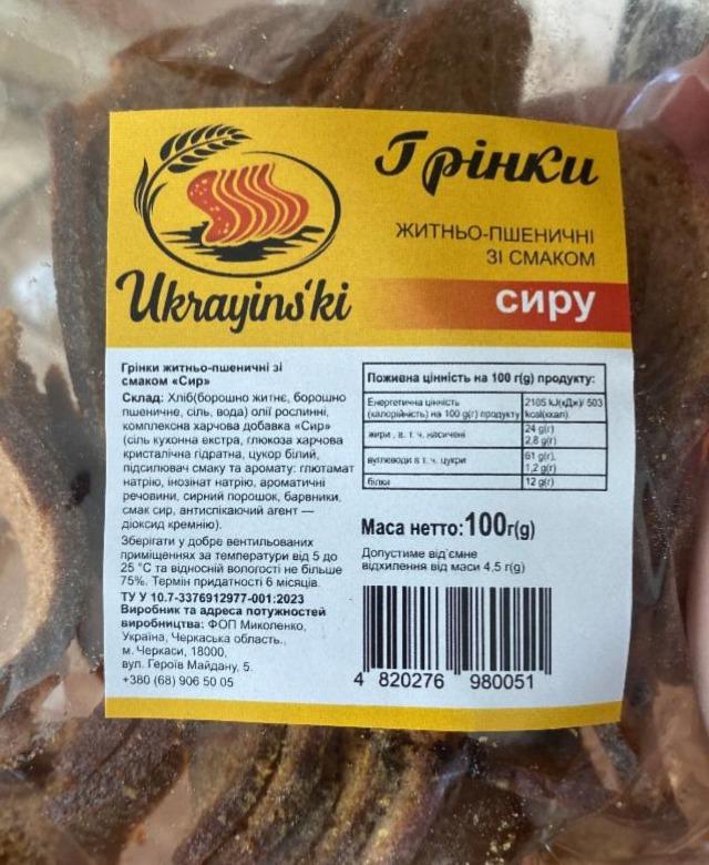 Фото - Грінки житньо-пшеничні зі смаком Ukrayinski
