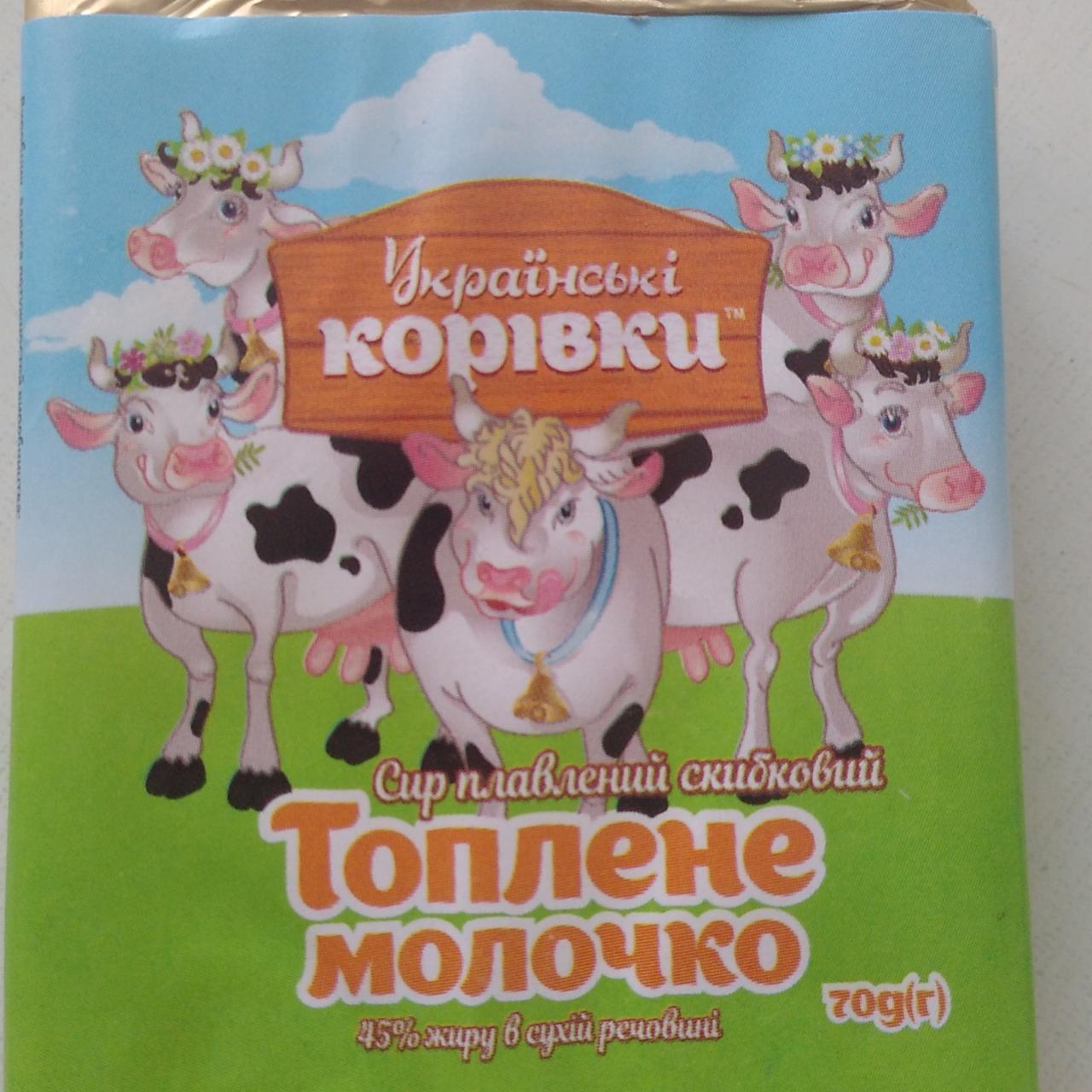 Фото - Сир плавлений 45% Топлене молоко Українські корівки