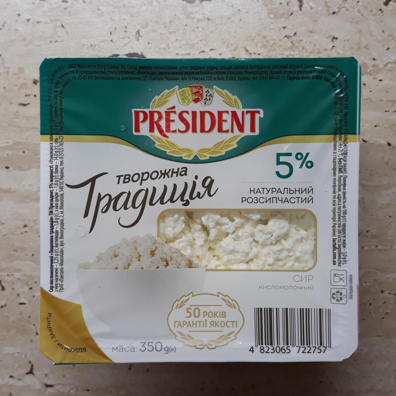 Фото - Сир кисломолочний 5% Творожна традиція President
